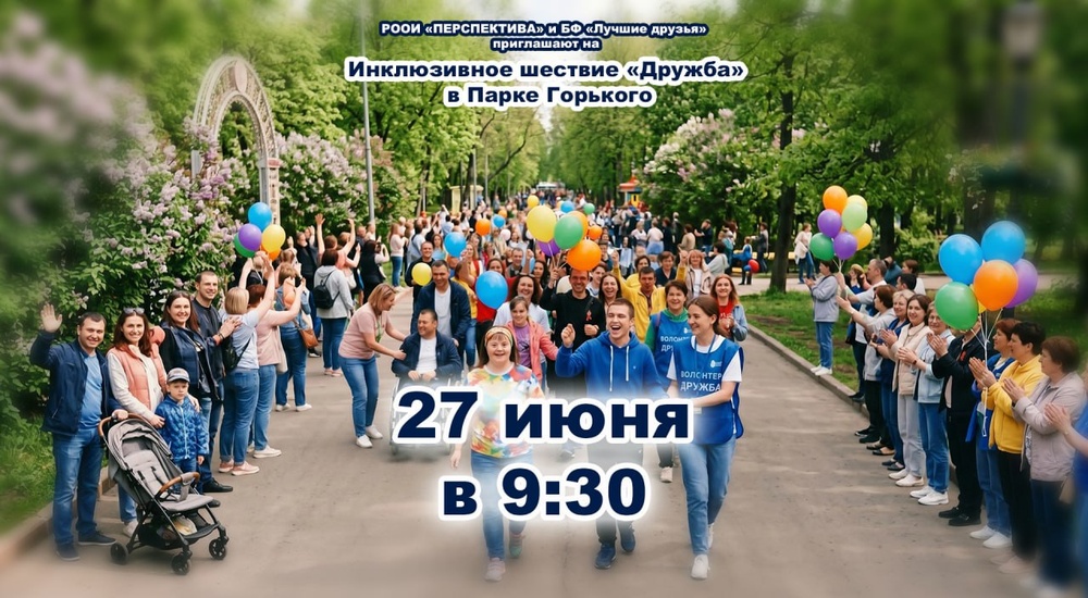 Инклюзивное шествие «Дружба»