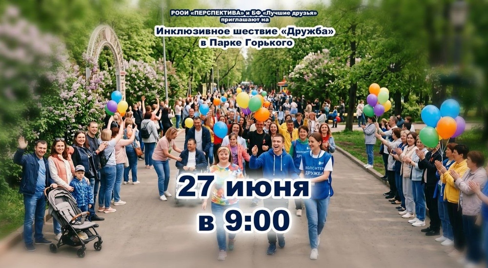 Инклюзивное шествие «Дружба»