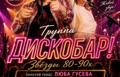 Звезды 80-90 х. Группа «Дискобар» Люба Гусева и автор всех хитов Сергей Туманов
