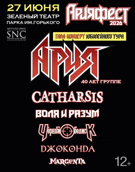 Ария Фест 2026