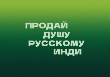 Продай душу Русскому инди