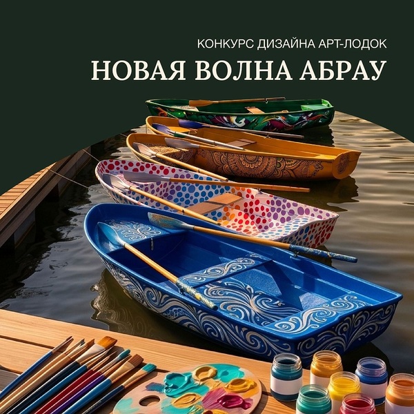 Новая Волна Абрау: конкурс дизайна арт-лодок