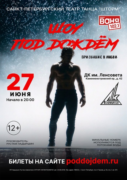 Шоу под дождем «Признание в любви»