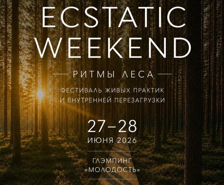 Ecstatic weekend «Ритмы леса»