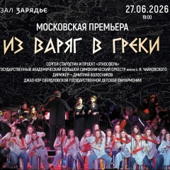 Из варяг в греки, из классики в русское Ethno