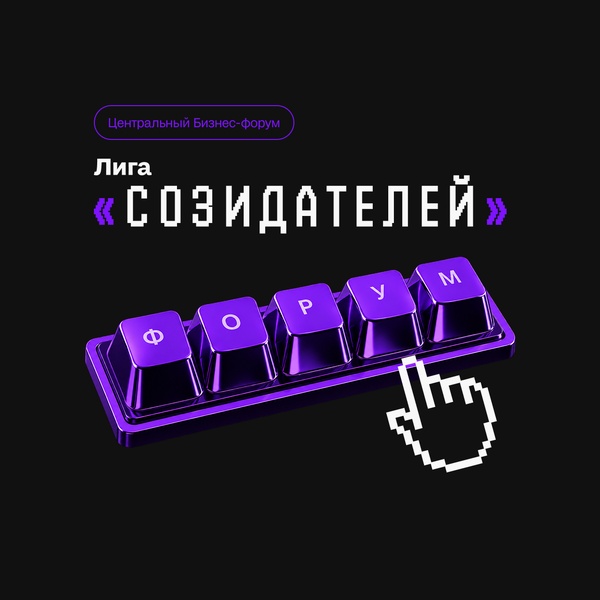 Бизнес-форум "Лига созидателей"