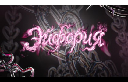 Эйфория