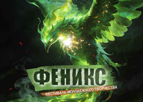 Фестиваль «Феникс»