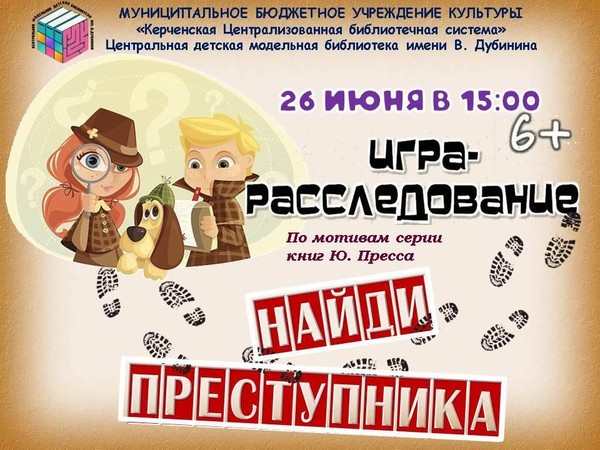 Игра-расследование «Найди преступника»