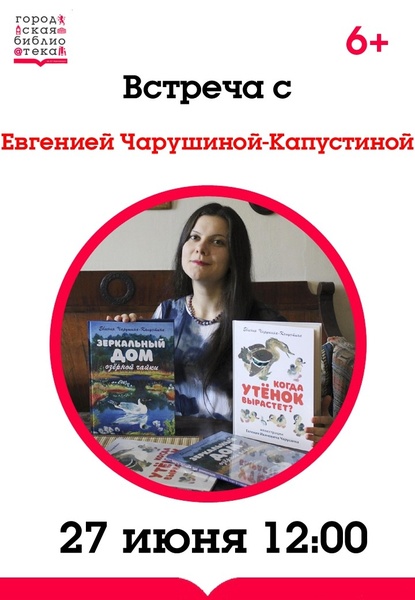 Встреча с Евгенией Чарушиной-Капустиной