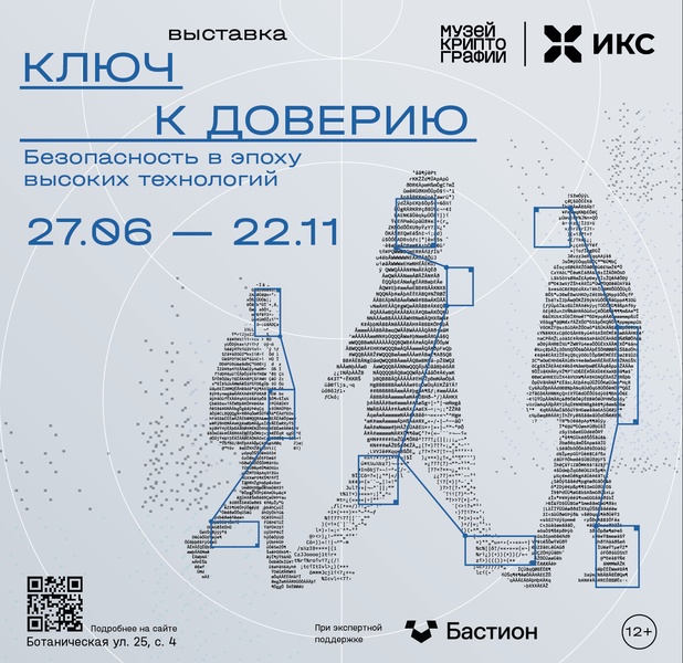 Выставка «Ключ к доверию. Безопасность в эпоху высоких технологий»