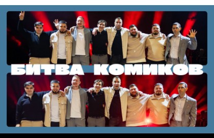 Стендап битва
