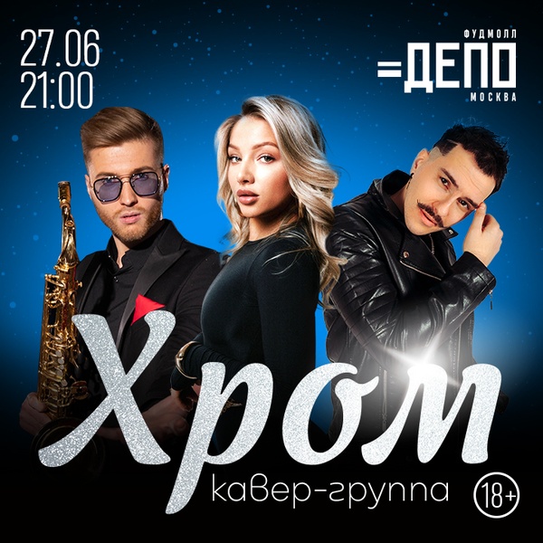 Музыкальный вечер с кавер-группой Хром