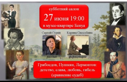 Грибоедов, Пушкин, Лермонтов: сравнение судеб. Сергей Сурин, Карина Способина
