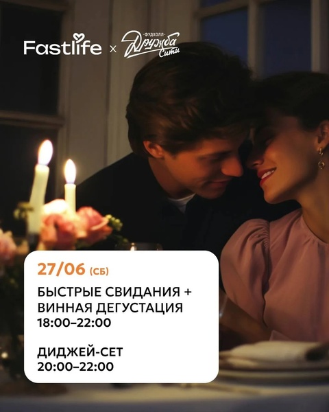 27 июня: вечер свиданий и винная дегустация в «Дружба-сити»