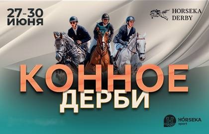 Хорсека Дерби