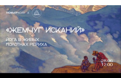 Йога в живых полотнах Рериха «Жемчуг исканий»