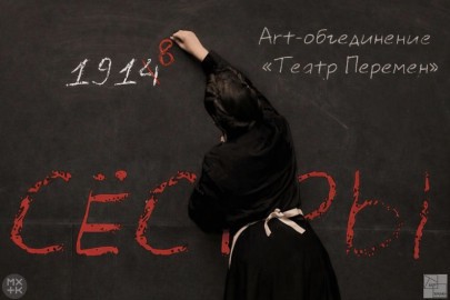 Сёстры