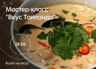 Вкус Таиланда