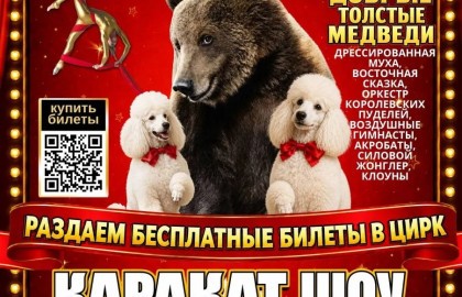 Каракат-шоу