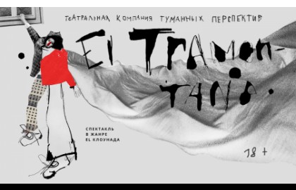 Трамонтана