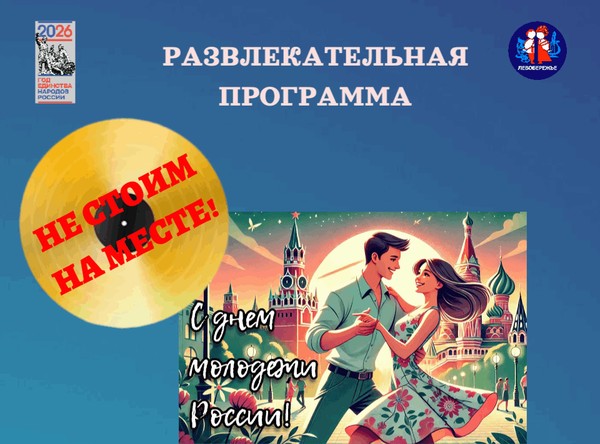 Развлекательная программа «Не стоим на месте», посвящённая Дню молодёжи