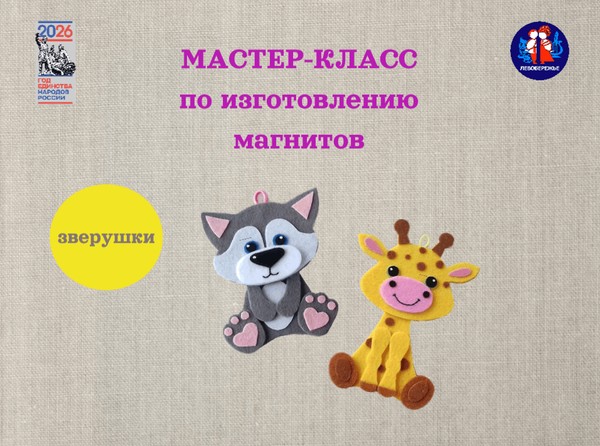 Мастер-класс по изготовлению магнитов «Зверюшки»