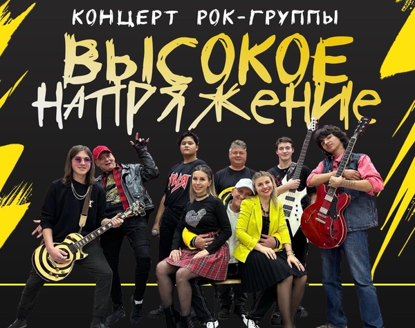 Концерт кавер-группы «Высокое напряжение»