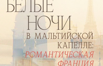 Белые ночи в Мальтийской капелле: романтическая Франция