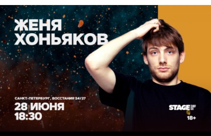 Женя Хоньяков