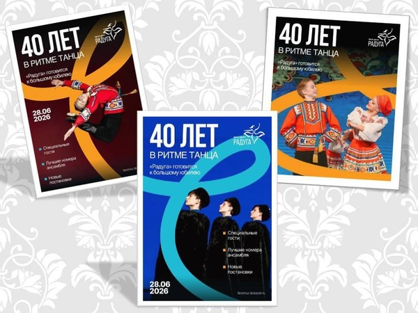 «40 лет в ритме танца»