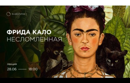 Фрида Кало: несломленная. История исцеления искусством