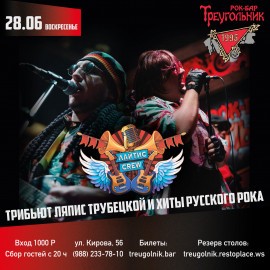 Лайтис Crew. Трибьют Ляпис Трубецкой и хиты русского рока!
