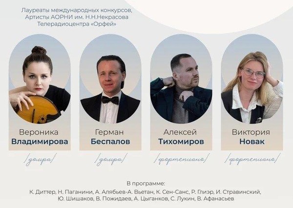 Концерт «Когда звучат две домры: виртуозы из Москвы во Владивостоке»