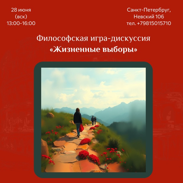 Открытая встреча философского клуба "Жизненные выборы"