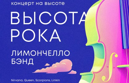 Высота рока