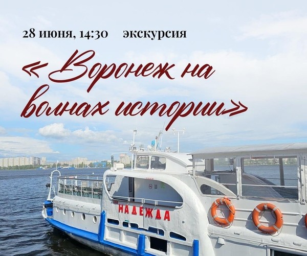 Экскурсия «Воронеж на волнах истории»