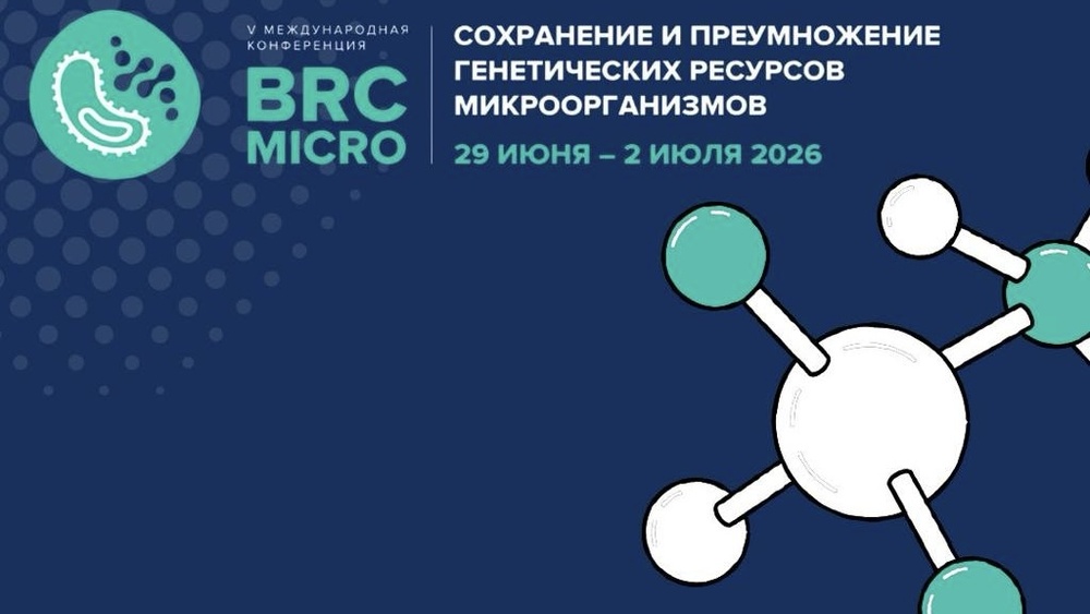 V Международная конференция «Сохранение и преумножение генетических ресурсов микроорганизмов» (BRCmicro 2026)