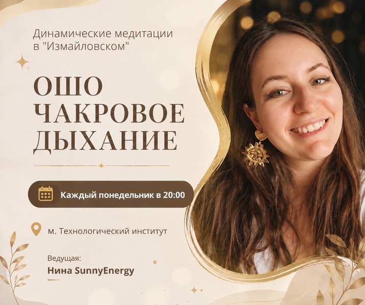 ОШО Чакровое дыхание — динамические медитации в "Измайловском"