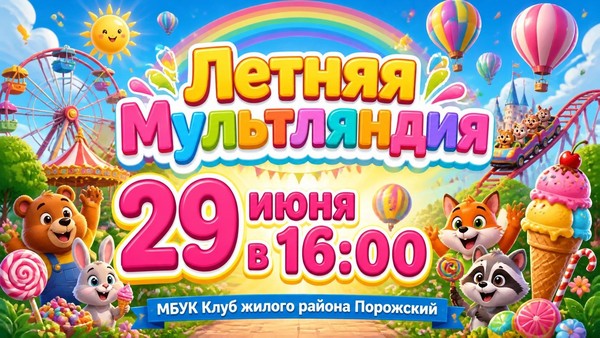 Программа «Летняя мультляндия»
