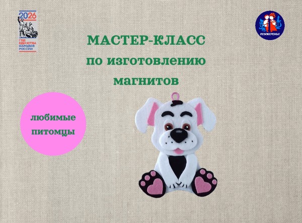 Мастер-класс по изготовлению магнитов «Любимые питомцы»