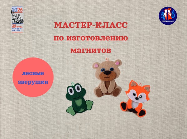 Мастер-класс по изготовлению магнитов «Лесные зверюшки»