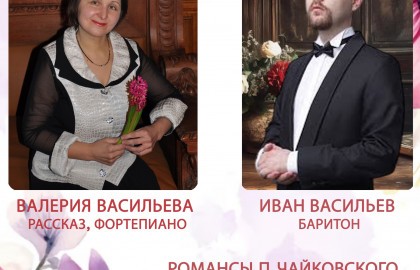 Вечер романсов. Иван Васильев – баритон, Валерия Васильева – фортепиано