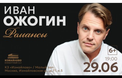 Иван Ожогин. Романсы