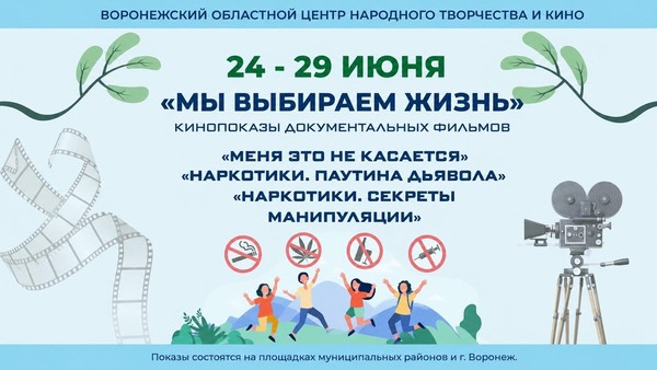 Кинопоказы «Мы выбираем жизнь» ко Дню борьбы с наркоманией