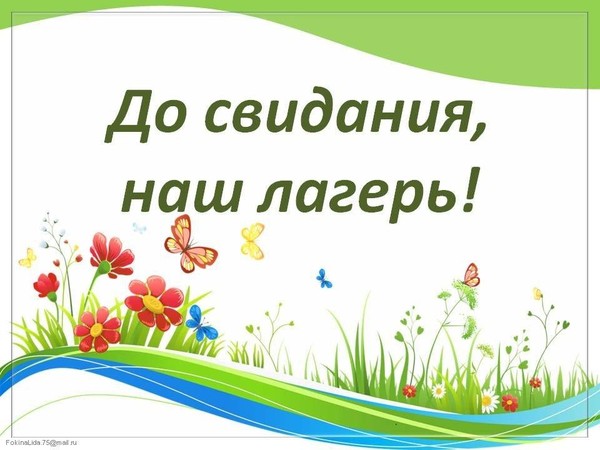 Интерактивно–развлекательная программа«До свидания, лагерь»
