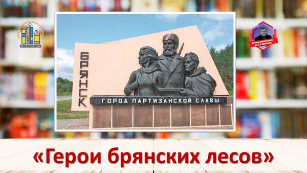 Час мужества «Герои брянских лесов»