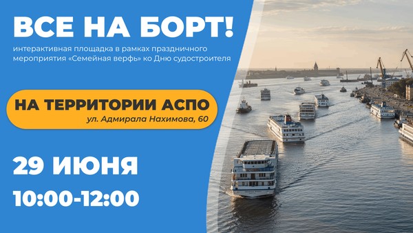 Интерактивная площадка «Все на борт!»