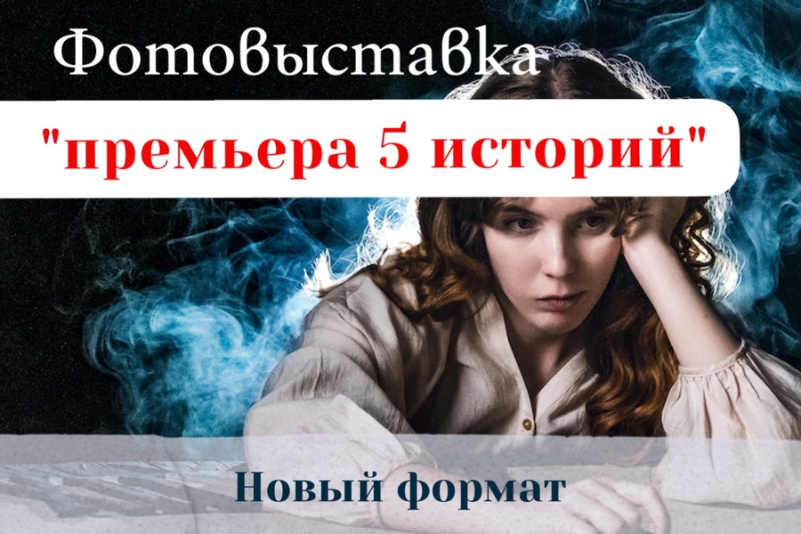 Премьера 5 историй