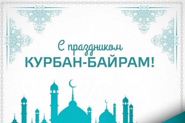 праздник Курбан байрам